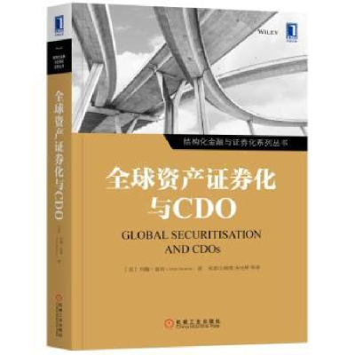 全新正版全球资产券化与CDO9787111614029机械工业出版社