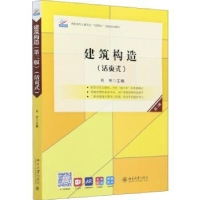 全新正版建筑构造:活页式9787301317860北京大学出版社