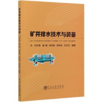 全新正版矿井排水技术与装备9787502456627冶金工业出版社