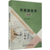 全新正版房屋建筑学(第3版)9787568288743北京理工大学出版社