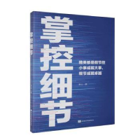 全新正版掌控细节9787511380098中国华侨出版社