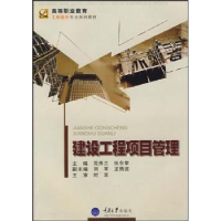 全新正版建设工程项目管理9787562443605重庆大学出版社