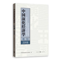 全新正版中国演化经济学年刊:2018:201897875430格致出版社