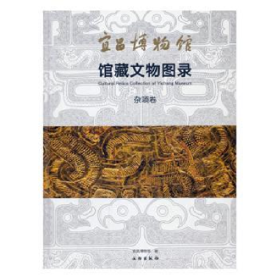 全新正版宜昌博物馆馆藏文物图录·杂项卷9787501061754文物出版社