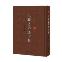 全新正版王羲之书法字典:拼音 笔画9787532652990上海辞书出版社