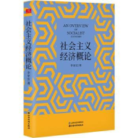 全新正版社会主义经济概论9787557706852山西经济出版社