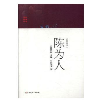 全新正版“红色管家”:陈为人9787556122172湖南人民出版社