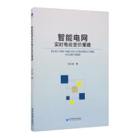 全新正版智能电网实时电价定价策略9787509672297经济管理出版社