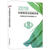 全新正版2018中国税官论税制改革9787504768186中国财富出版社