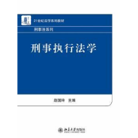 全新正版刑事执行法学9787301840北京大学出版社