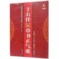 全新正版于右任草书正气歌9787559343994黑龙江美术出版社