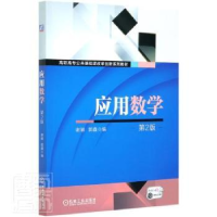 全新正版应用数学9787111667032机械工业出版社