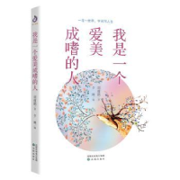 全新正版我是一个爱美成嗜的人9787544170963沈阳出版社