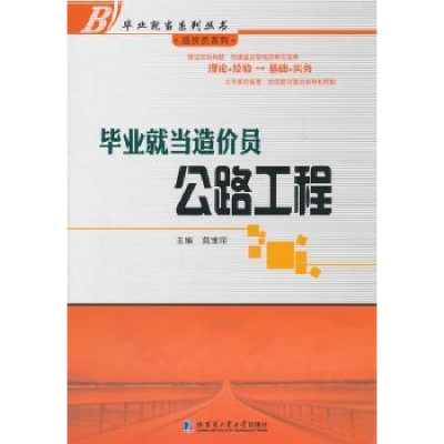 全新正版就当造价员:公路工程9787560332604哈尔滨工业大学出版社