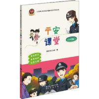 全新正版平安课堂:小学版9787565336027中国人民学出版社