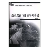 全新正版误差理论与测量平差基础9787811154689内蒙古大学出版社