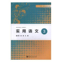 全新正版实用语文(3)9787564936716河南大学出版社