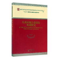 全新正版生态环境公益诉讼机制研究9787521807219经济科学出版社