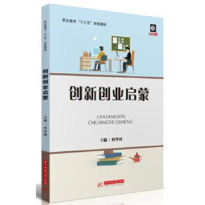 全新正版创新创业启蒙9787568055475华中科技大学出版社