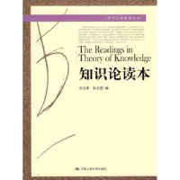 全新正版知识论读本9787300117393中国人民大学出版社