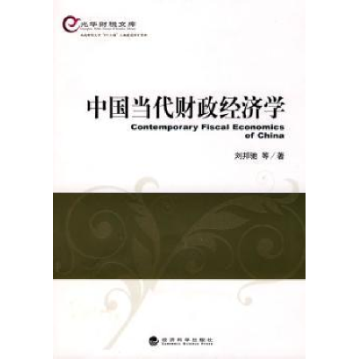 全新正版中国当代财政经济学9787505889217经济科学出版社