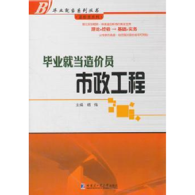 全新正版就当造价员:市政工程9787560332581哈尔滨工业大学出版社