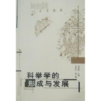 全新正版科举学的形成与发展9787562240716华中师范大学出版社