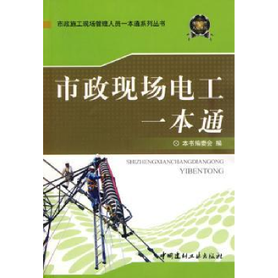 全新正版市政现场电工一本通9787802277243中国建材工业出版社