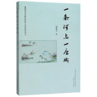 全新正版一条河与一座城9787531356226春风文艺出版社