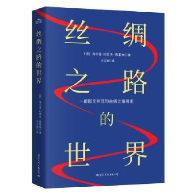 全新正版丝绸之路的世界9787512511408国际文化出版公司