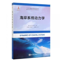 全新正版海岸系统动力学9787521002966中国海洋出版社