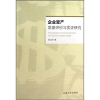 全新正版企业资产质量评价与实研究9787811301359江苏大学出版社