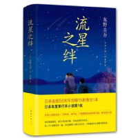 全新正版流星之绊9787544282604南海出版公司