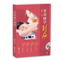 全新正版零基础学刮痧9787555283430青岛出版社