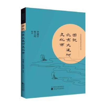 全新正版图说北京大运河文化带9787521805840经济科学出版社