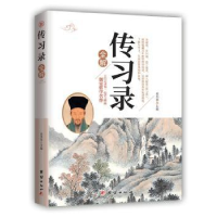 全新正版传习录全解9787512666375团结出版社