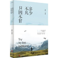 全新正版多少不凡 只因不甘978755575青岛出版社