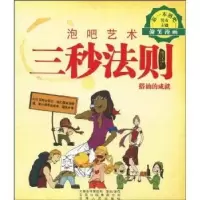 全新正版三秒法则:搭讪的成就9787222064089云南人民出版社