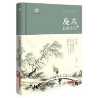 全新正版废名长篇小说(一)9787568056014华中科技大学出版社