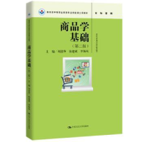 全新正版商品学基础9787300269030中国人民大学出版社