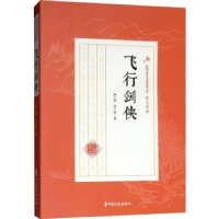 全新正版飞行剑侠9787520509602中国文史出版社