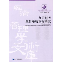 全新正版公司财务监督系统重构研究9787509609200经济管理出版社