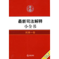 全新正版司法解释小全书:1:民事一卷9787511804495中国农业出版社