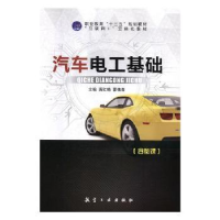 全新正版汽车电工基础9787516518755航空工业出版社