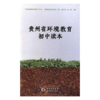 全新正版贵州省环境教育初中读本9787747贵州科技出版社