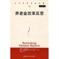 全新正版养老金改革反思9787300117911中国人民大学出版社