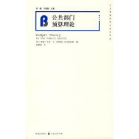 全新正版公共部门预算理论9787543217102格致出版社