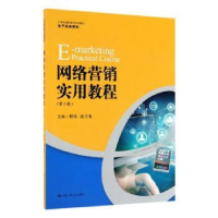 全新正版网络营销实用教程9787300271941中国人民大学出版社