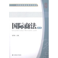 全新正版国际商法9787564219925上海财经大学出版社