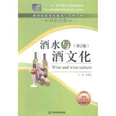 全新正版酒水与酒文化9787504754028中国财富出版社